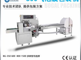 BG-600XDSF氣泡膜專(zhuān)業(yè)包裝機(jī)設(shè)備